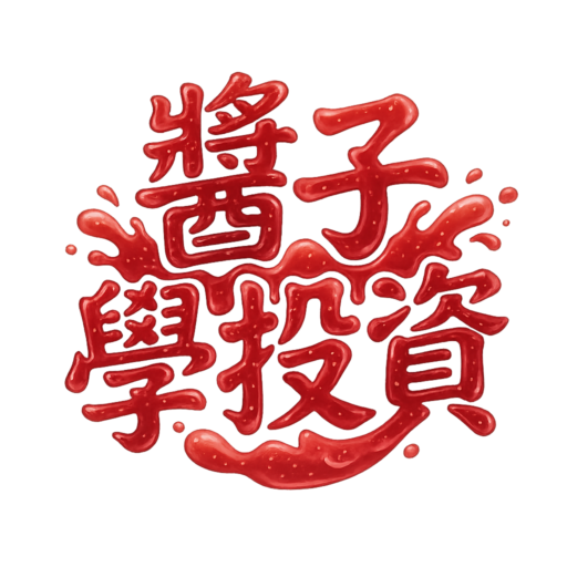 醬子學投資
